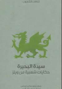 سيدة البحيرة حكايات شعبية من ويلز