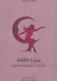 سيدة الغابة حكايات شعبية سلافية
