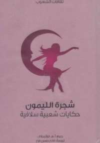 شجرة الليمون حكايات شعبية سلافية