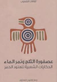عصفورة الثلج ونمر الماء الحكايات الشعبية للهنود الحمر