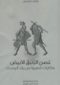 غصن الزنبق الأبيض حكايات شعبية من بلاد الباسك