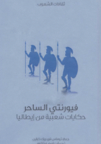 فيورنتي الساحر حكايات شعبية من ايطاليا