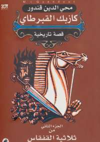كازبك القبرطاي