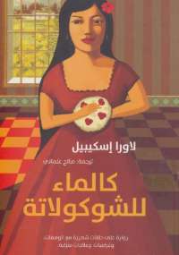 كالماء للشوكولاتة