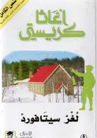 لغز سيتافورد