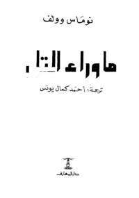 ما وراء التل
