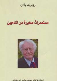 مستعمرات صغيرة من الناجين