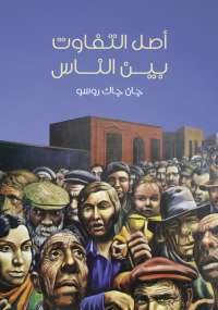 أصل التفاوت بين الناس
