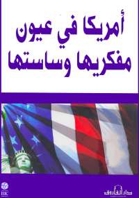 أمريكا فى عيون مفكريها وساستها