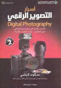 اسرار التصوير الرقمي الجزء الثاني