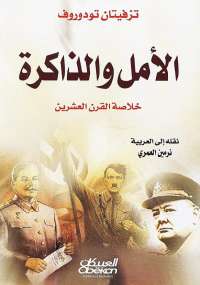 الأمل والذاكرة