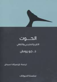 الحوت التاريخ الطبيعي والثقافي