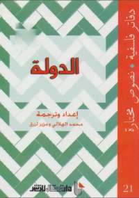 الدولة دفاتر فلسفية