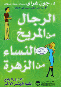 الرجال من المرخ النساء من الزهرة