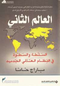العالم الثانى
