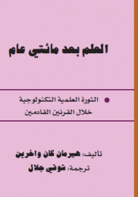 العلم بعد مائتى عام