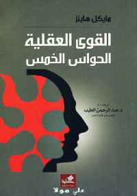 القوة العقلية الحواس الخمس