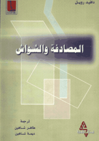 المصادفة والشواش