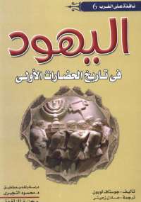 اليهود فى تاريخ الحضارات الأولى