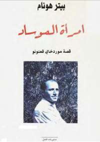 امرأة الموساد - قصة موردخاى فعنونو