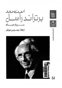 برتراند راسل