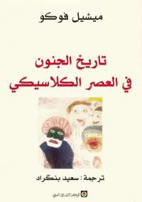 تاريخ الجنون فى العصر الكلاسيكى