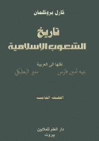 تاريخ الشعوب الإسلامية