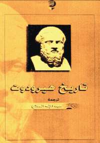تاريخ هيرودوت