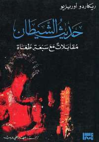 حديث الشيطان