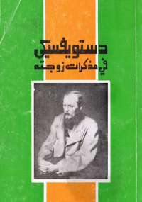 دستوفيسكي في مذكرات زوجته