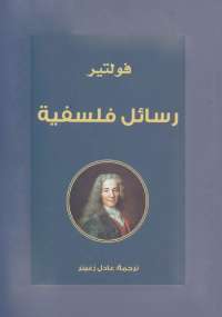 رسائل فلسفية