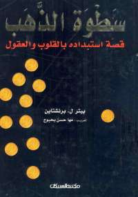 سطوة الذهب