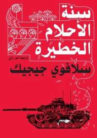 سنة الأحلام الخطيرة