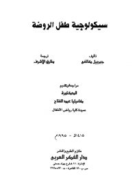 سيكولوجية طفل الروضة