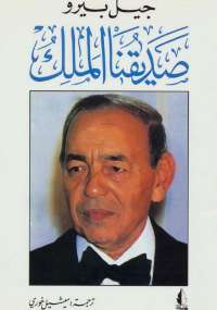 صديقنا الملك
