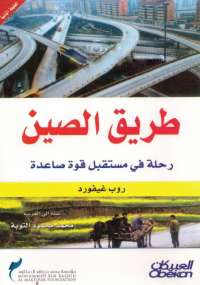 طريق الصين