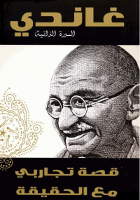 غاندى - قصة تجاربى مع الحقيقة