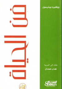 فن الحياة فى ثلاث وعشرين مقالة