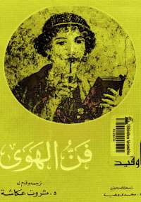 فن الهوى