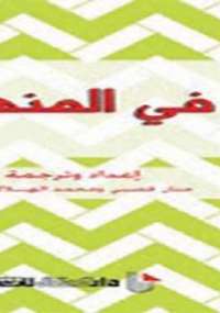 فى المنهج دفاتر فلسفية