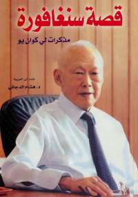 قصة سنغافورة