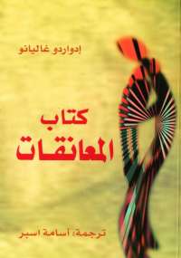 المعانقات