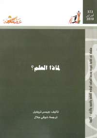 لماذا العلم؟