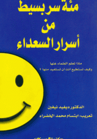 مئة سر من اسرار السعداء