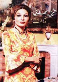 مذكرات فرح بهلوي