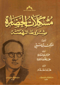 مشكلات الحضارة شروط النهضة