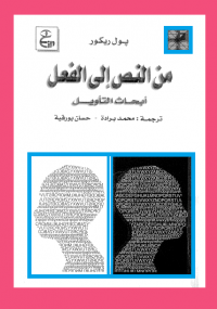 من النص إلى الفعل