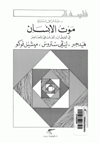 موت الإنسان فى الخطاب الفلسفى المعاصر