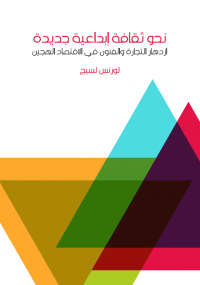 نحو ثقافة إبداعية جديدة
