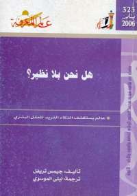 هل نحن بلا نظير؟